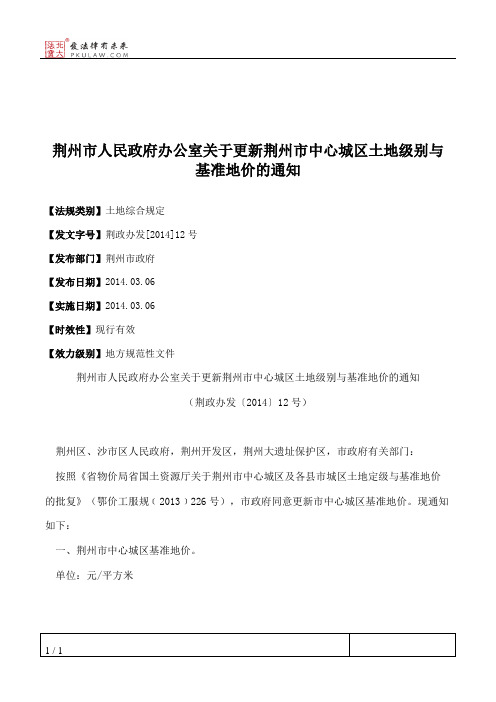 荆州市人民政府办公室关于更新荆州市中心城区土地级别与基准地价的通知