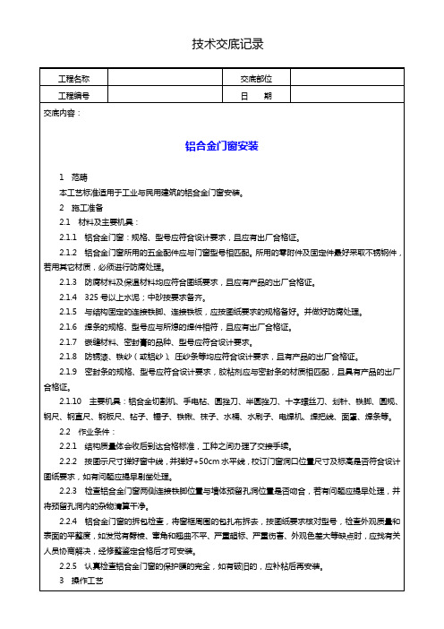 铝合金门窗安装技术交底记录