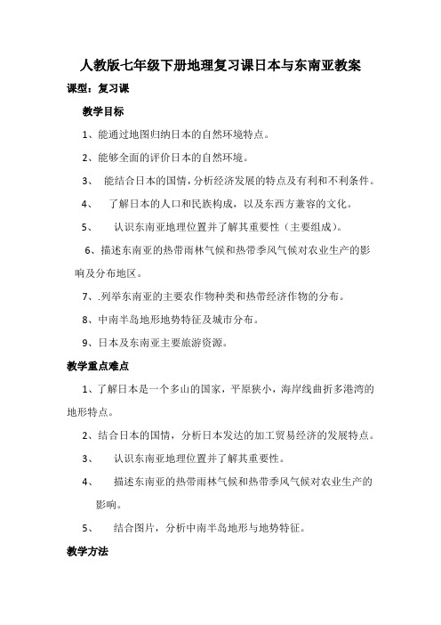 新人教版七年级地理下册《七章 我们邻近的地区和国家  第一节 日本》教案_0