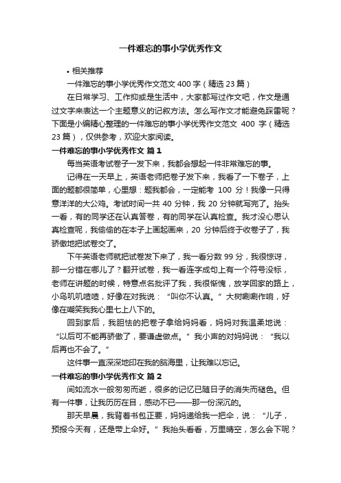 一件难忘的事小学优秀作文