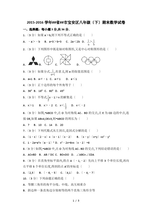 2015-2016学年广东省深圳市宝安区八年级(下)期末数学试卷