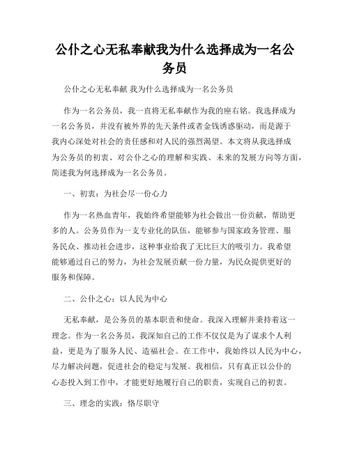 公仆之心无私奉献我为什么选择成为一名公务员