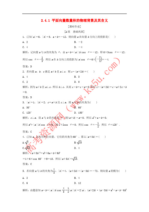 2017-2018学年高中数学 第二章 平面向量 2.4 平面向量的数量积 2.4.1 平面向量数量