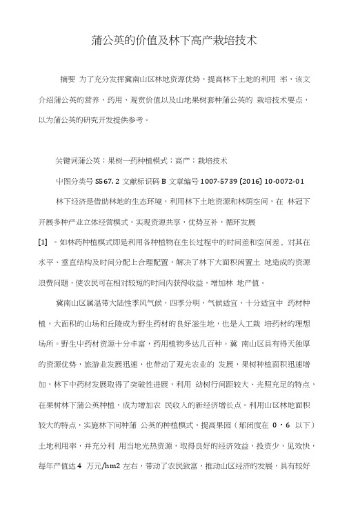 蒲公英的价值及林下高产栽培技术.doc