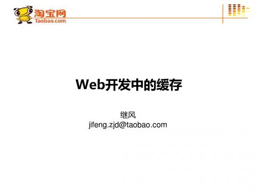 Web开发中的缓存