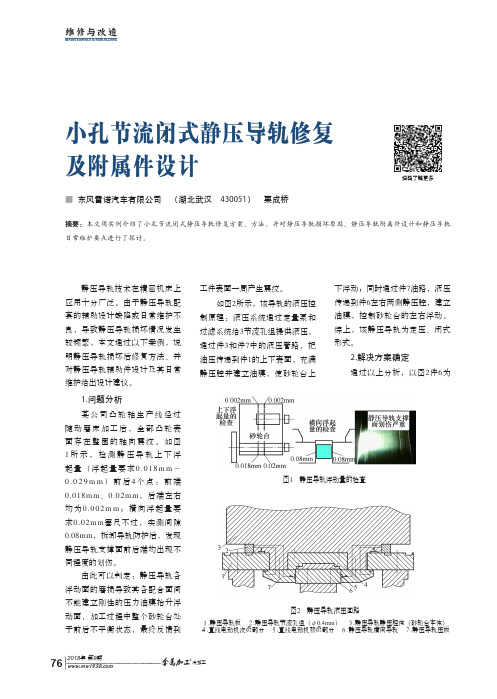 小孔节流闭式静压导轨修复及附属件设计