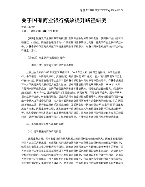 关于国有商业银行绩效提升路径研究