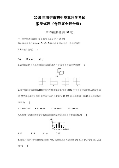 2015广西南宁中考数学