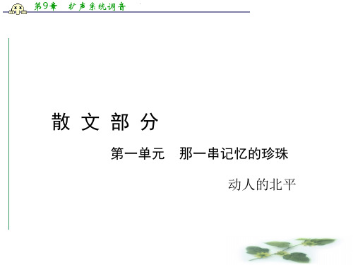 高中语文中国现代诗歌散文欣赏课件：散文部分 第1单元 动人的北平