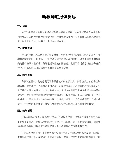 新教师汇报课反思