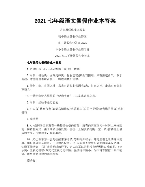2021七年级语文暑假作业本答案