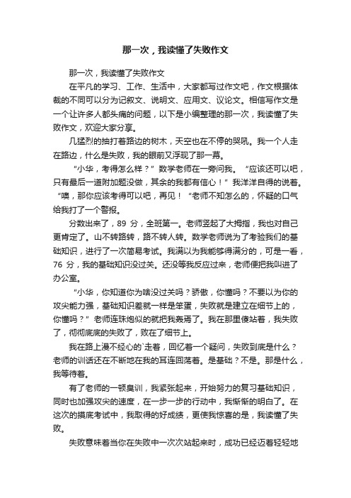 那一次，我读懂了失败作文