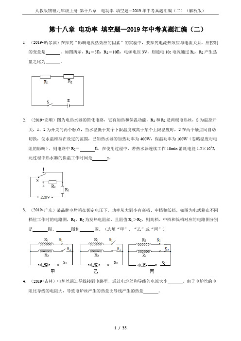 人教版物理九年级上册 第十八章  电功率 填空题—2019年中考真题汇编(二)(解析版)