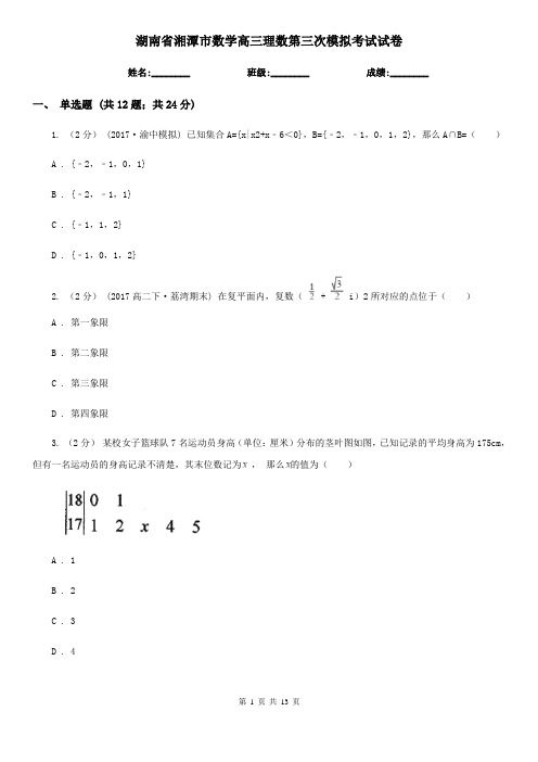 湖南省湘潭市数学高三理数第三次模拟考试试卷