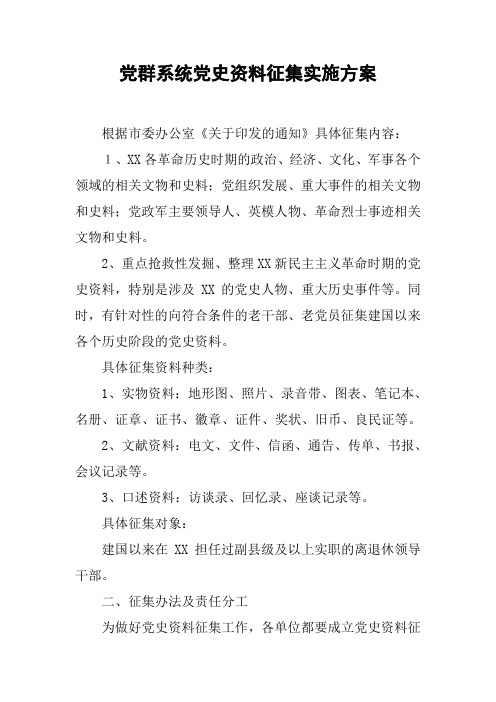 党群系统党史资料征集实施方案