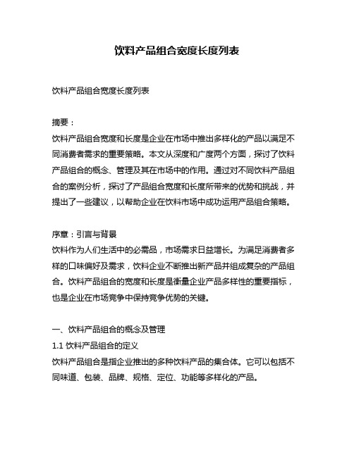 饮料产品组合宽度长度列表