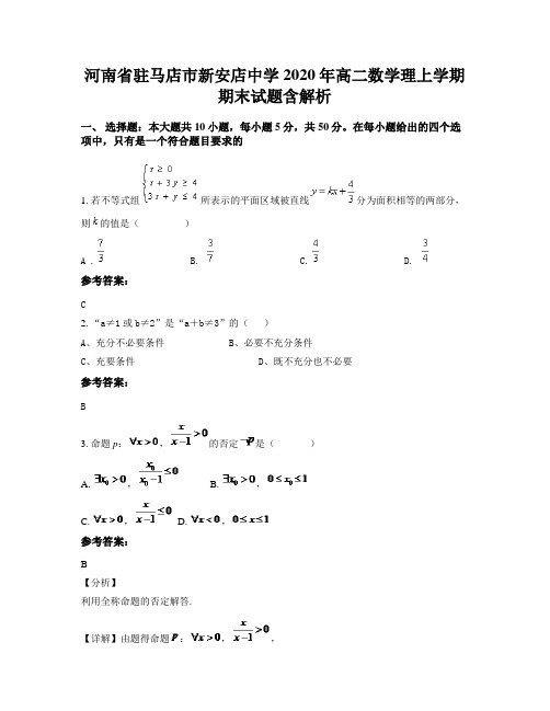 河南省驻马店市新安店中学2020年高二数学理上学期期末试题含解析