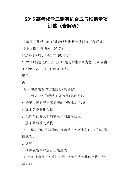 高考化学二轮有机合成与推断专项训练含解析