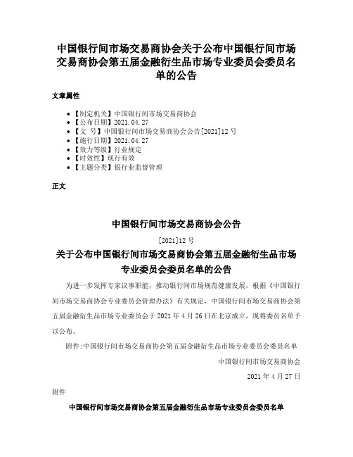 中国银行间市场交易商协会关于公布中国银行间市场交易商协会第五届金融衍生品市场专业委员会委员名单的公告