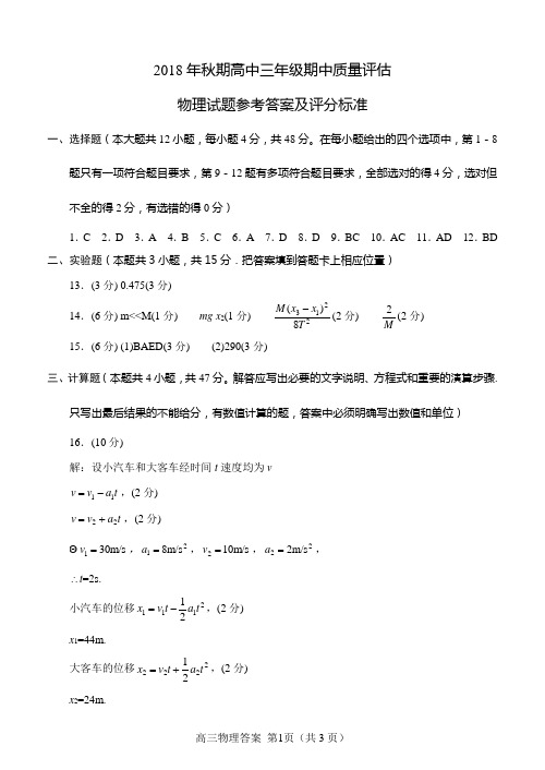 2018秋期中高三物理答案