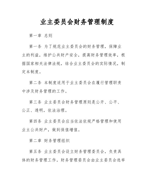 业主委员会财务管理制度