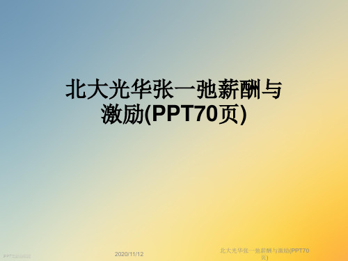 北大光华张一弛薪酬与激励(PPT70页)