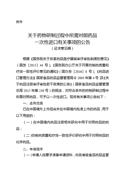 关于药物研制过程中所需对照药品一次性进口有关事项的公告(征求意见稿)