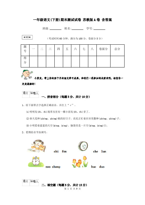 一年级语文(下册)期末测试试卷 苏教版A卷 含答案