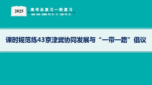 2025届高考地理总复习一轮复习配套PPT课件(湘教版)第2篇 人文地理 第11章 区域发展战略 课