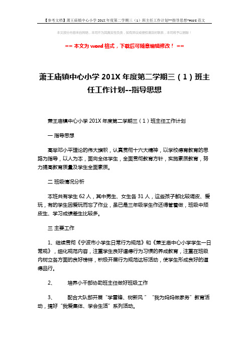 【参考文档】萧王庙镇中心小学201X年度第二学期三(1)班主任工作计划--指导思想-word范文 (3页)