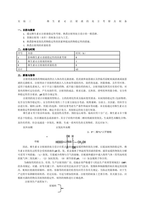 维生素C注射液的处方考察及制备MicrosoftOffice文档精编范文范文