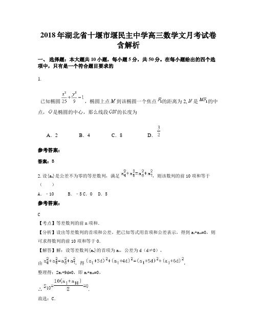 2018年湖北省十堰市堰民主中学高三数学文月考试卷含解析