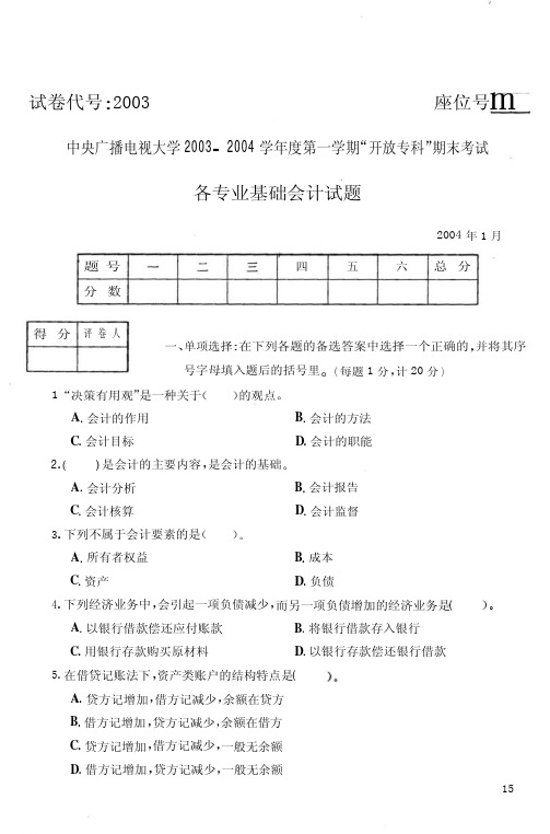 国家开放大学电大2004年1月2003《基础会计》期末考试答案