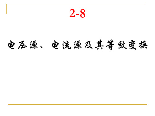 电压源电流源及其等效变换.
