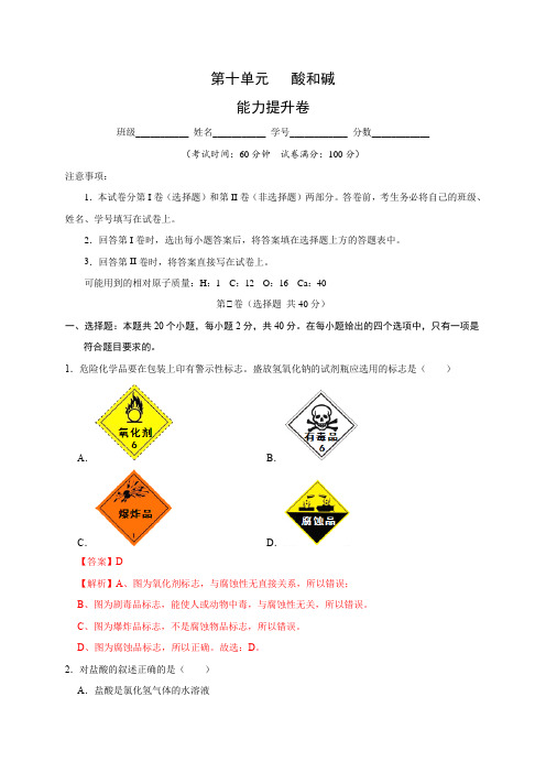 第十单元 常见的酸和碱(能力提升)九年级化学下册单元测试(人教版)