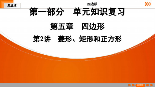 深圳中考数学复习 第5章 第2讲 菱形、矩形和正方形