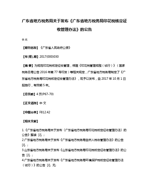 广东省地方税务局关于发布《广东省地方税务局印花税核定征收管理办法》的公告