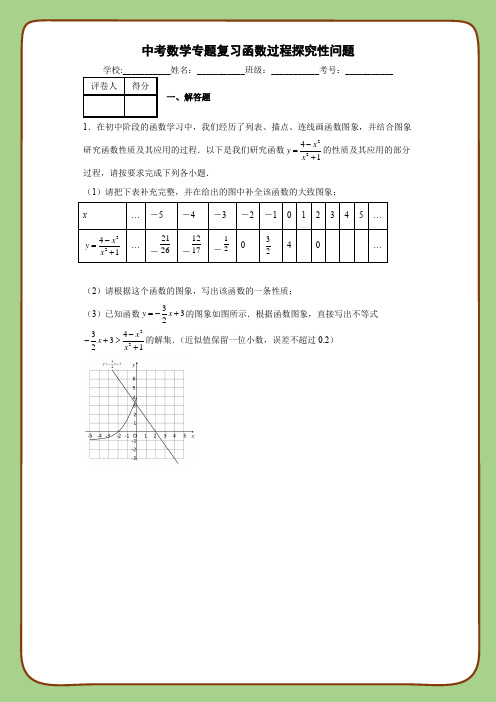 中考数学专题复习函数过程探究性问题