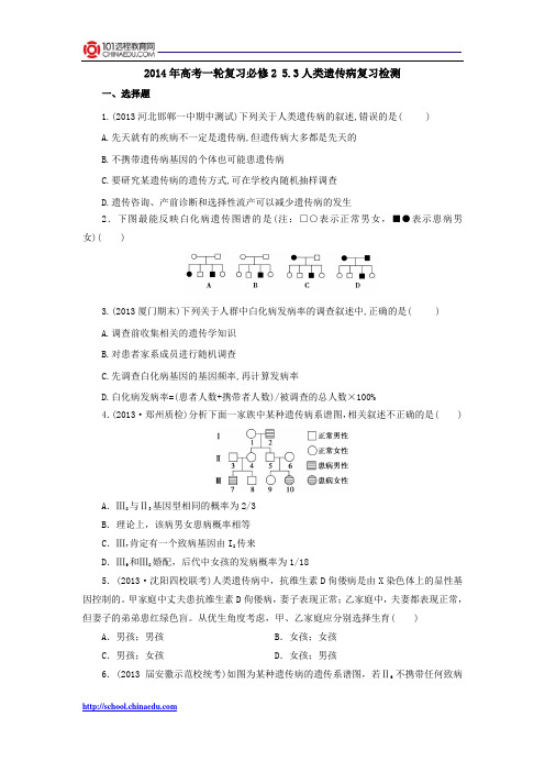 2014年高考一轮复习必修2 5.3人类遗传病复习检测