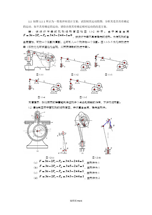 《机械设计基础习题解》