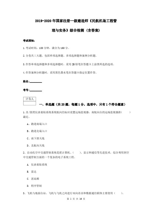 2019-2020年国家注册一级建造师《民航机场工程管理与实务》综合检测 (含答案)