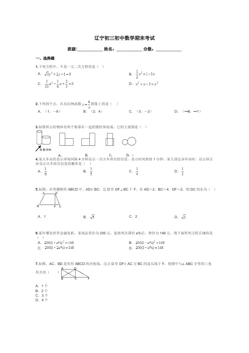 辽宁初三初中数学期末考试带答案解析
