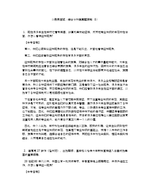 公务员面试:综合分析类真题详解(5)