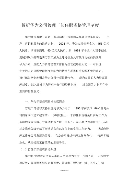 解析华为公司管理干部任职资格管理制度