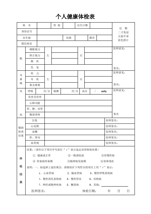 个人健康体检表