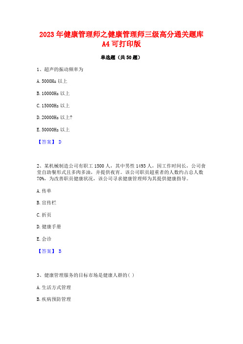 2023年健康管理师之健康管理师三级高分通关题库A4可打印版