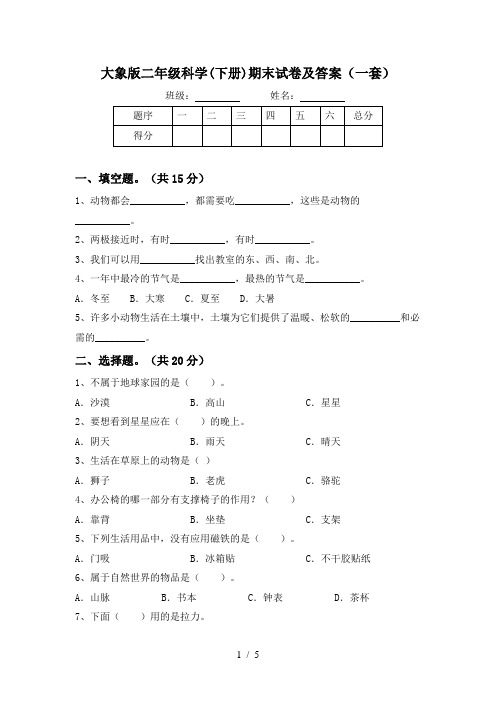 大象版二年级科学(下册)期末试卷及答案(一套)