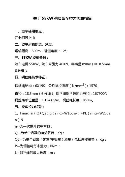 关于55KW绞车的拉力验算