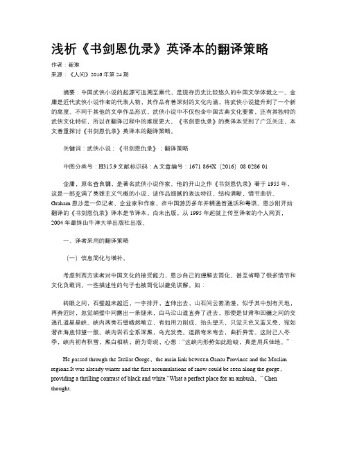 浅析《书剑恩仇录》英译本的翻译策略