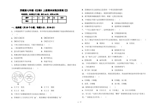 苏教版七年级《生物》上册期末试卷及答案【】